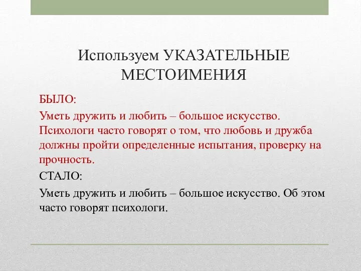 Используем УКАЗАТЕЛЬНЫЕ МЕСТОИМЕНИЯ БЫЛО: Уметь дружить и любить – большое