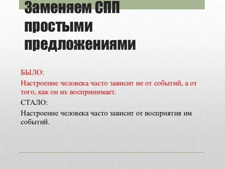 Заменяем СПП простыми предложениями БЫЛО: Настроение человека часто зависит не