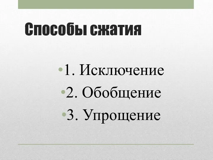 Способы сжатия 1. Исключение 2. Обобщение 3. Упрощение