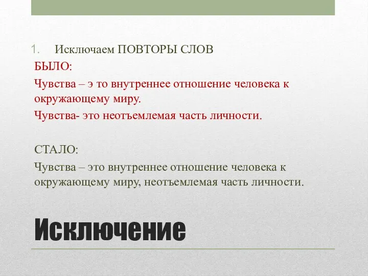 Исключение Исключаем ПОВТОРЫ СЛОВ БЫЛО: Чувства – э то внутреннее