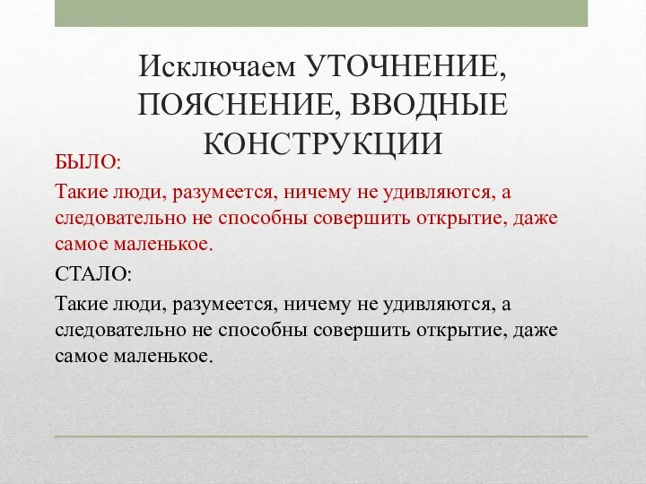 Исключаем УТОЧНЕНИЕ, ПОЯСНЕНИЕ, ВВОДНЫЕ КОНСТРУКЦИИ БЫЛО: Такие люди, разумеется, ничему