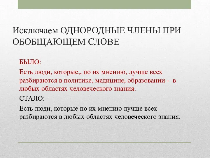 Исключаем ОДНОРОДНЫЕ ЧЛЕНЫ ПРИ ОБОБЩАЮЩЕМ СЛОВЕ БЫЛО: Есть люди, которые,,