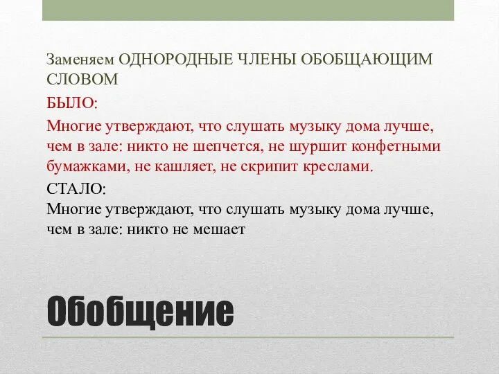 Обобщение Заменяем ОДНОРОДНЫЕ ЧЛЕНЫ ОБОБЩАЮЩИМ СЛОВОМ БЫЛО: Многие утверждают, что