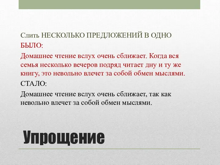 Упрощение Слить НЕСКОЛЬКО ПРЕДЛОЖЕНИЙ В ОДНО БЫЛО: Домашнее чтение вслух