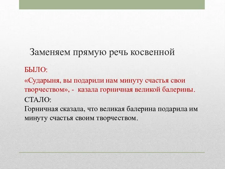 Заменяем прямую речь косвенной БЫЛО: «Сударыня, вы подарили нам минуту