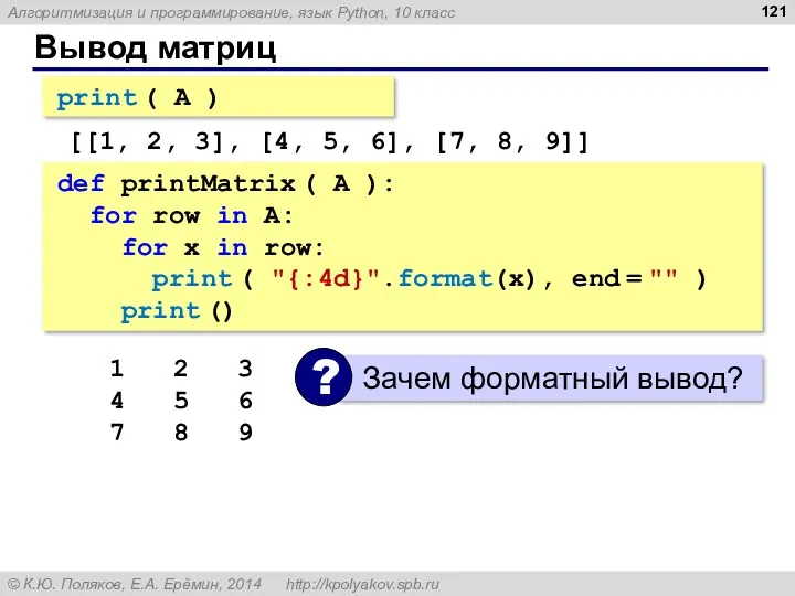 Вывод матриц print ( A ) [[1, 2, 3], [4,
