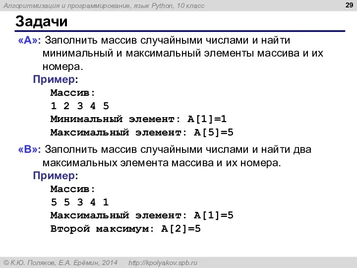 Задачи «A»: Заполнить массив случайными числами и найти минимальный и