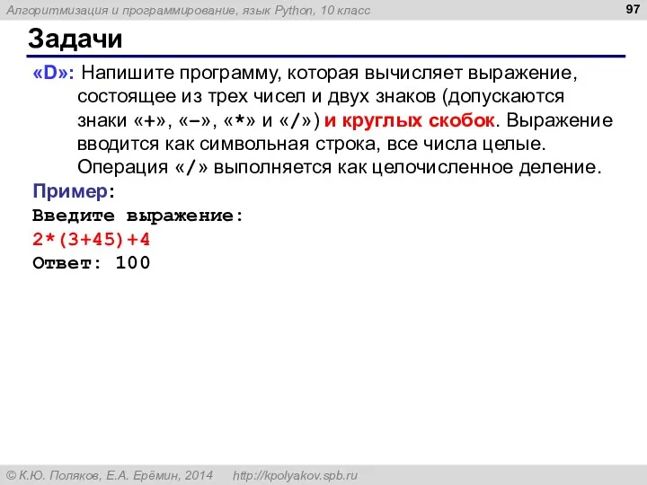 Задачи «D»: Напишите программу, которая вычисляет выражение, состоящее из трех