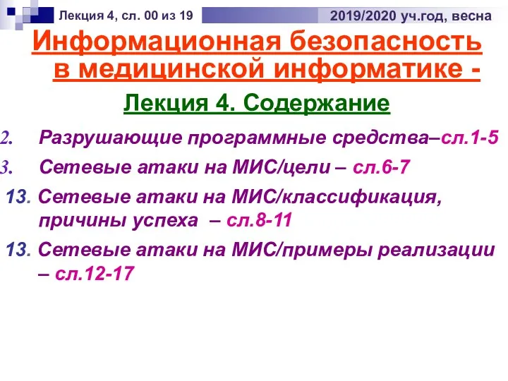 Лекция 4, сл. 00 из 19 2019/2020 уч.год, весна Информационная