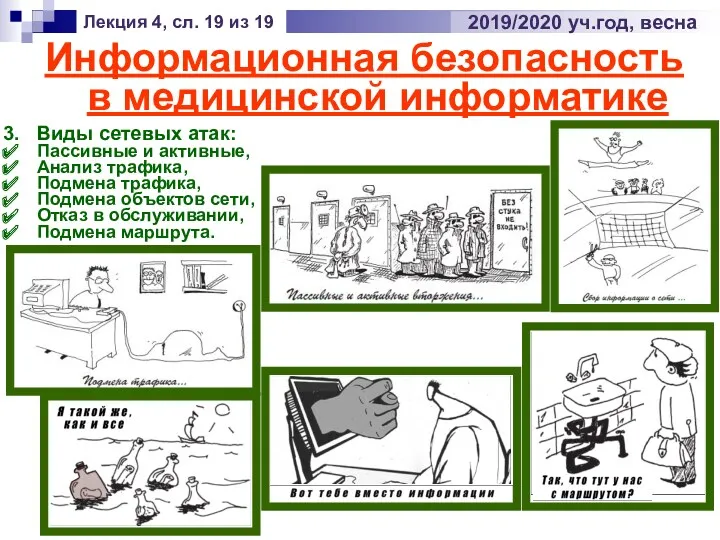 Информационная безопасность в медицинской информатике Лекция 4, сл. 19 из