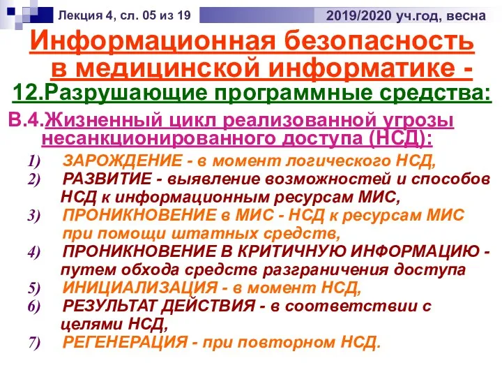 Информационная безопасность в медицинской информатике - 12.Разрушающие программные средства: Лекция