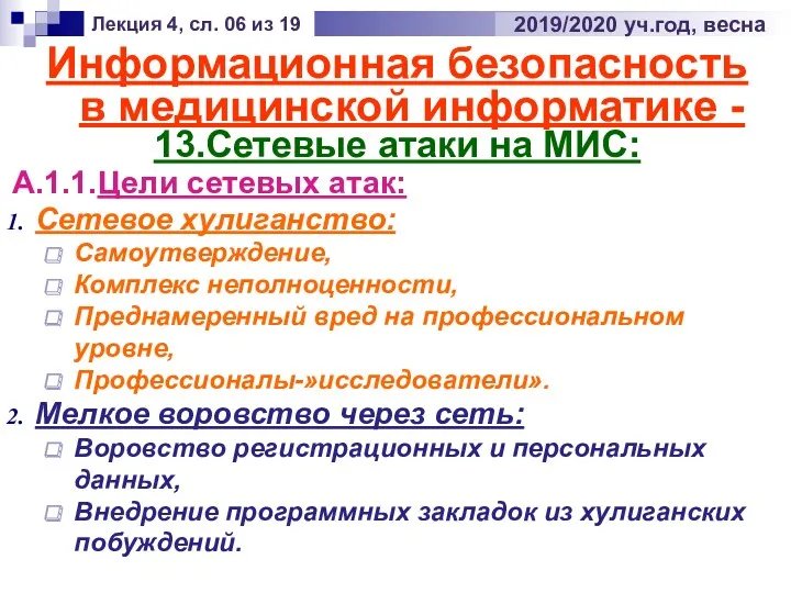 Информационная безопасность в медицинской информатике - 13.Сетевые атаки на МИС: