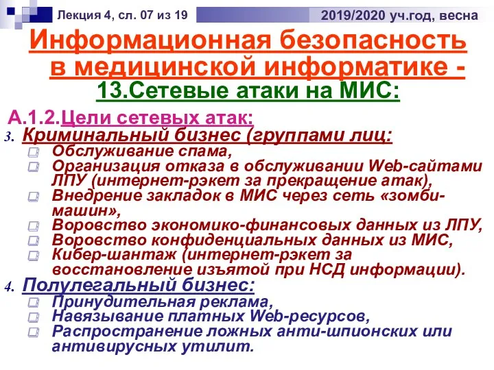 Информационная безопасность в медицинской информатике - 13.Сетевые атаки на МИС: