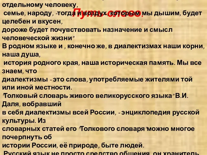 Путь-слово. В. Песков писал, что "человеку важно знать свои корни