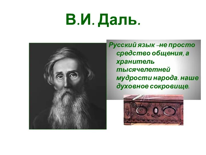 В.И. Даль. Русский язык –не просто средство общения, а хранитель тысячелетней мудрости народа. наше духовное сокровище.