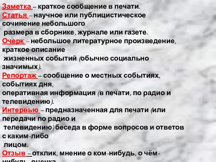 Жанры публицистического стиля. Заметка – краткое сообщение в печати. Статья