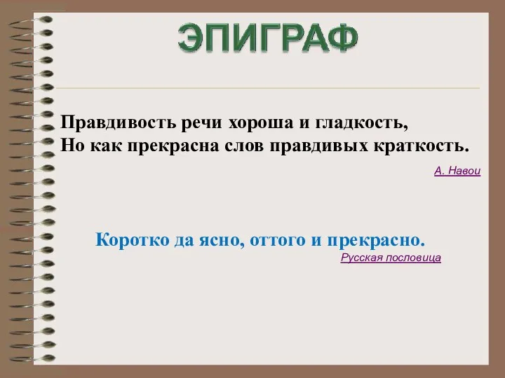 Правдивость речи хороша и гладкость, Но как прекрасна слов правдивых