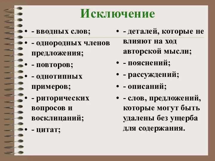 Исключение - вводных слов; - однородных членов предложения; - повторов;