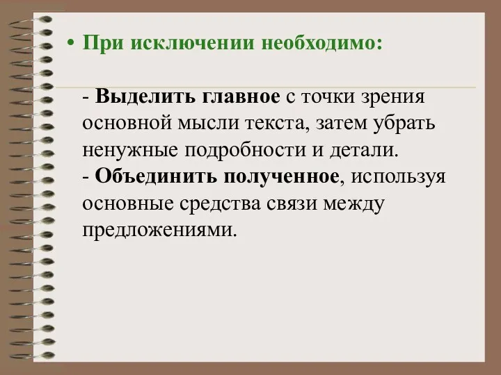 При исключении необходимо: - Выделить главное с точки зрения основной