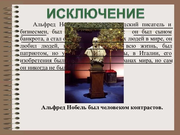 Альфред Нобель, известный шведский писатель и бизнесмен, был человеком контрастов: