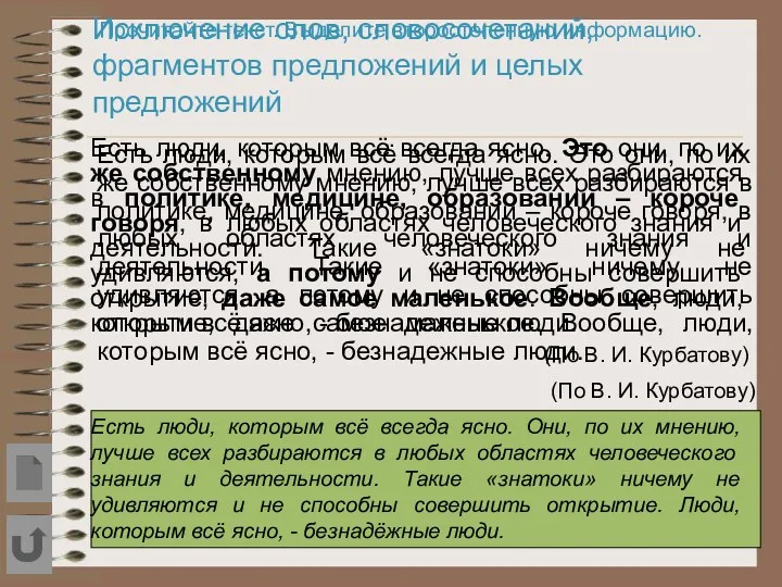 Исключение слов, словосочетаний, фрагментов предложений и целых предложений Есть люди,