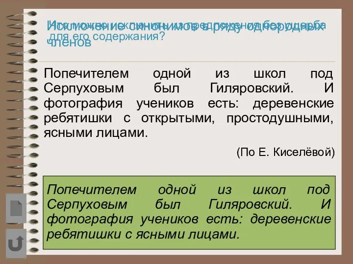 Что можно исключить из предложения без ущерба для его содержания?