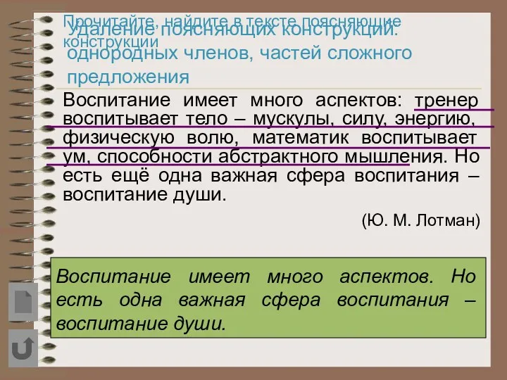 Прочитайте, найдите в тексте поясняющие конструкции Воспитание имеет много аспектов: