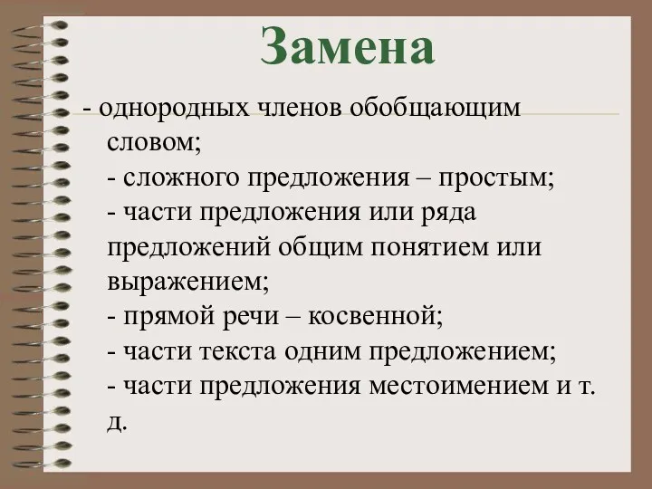 Замена - однородных членов обобщающим словом; - сложного предложения –