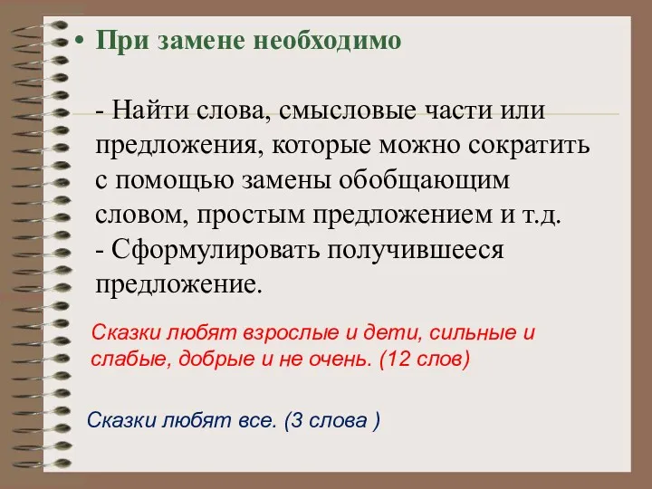 При замене необходимо - Найти слова, смысловые части или предложения,