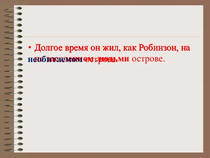 Долгое время он жил, как Робинзон, на не заселенном людьми