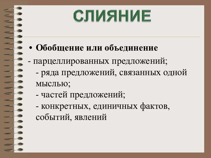 Обобщение или объединение - парцеллированных предложений; - ряда предложений, связанных