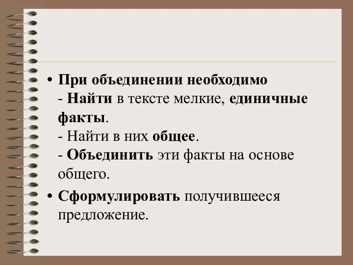 При объединении необходимо - Найти в тексте мелкие, единичные факты.