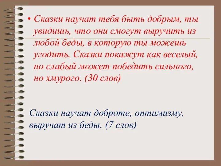 Сказки научат тебя быть добрым, ты увидишь, что они смогут