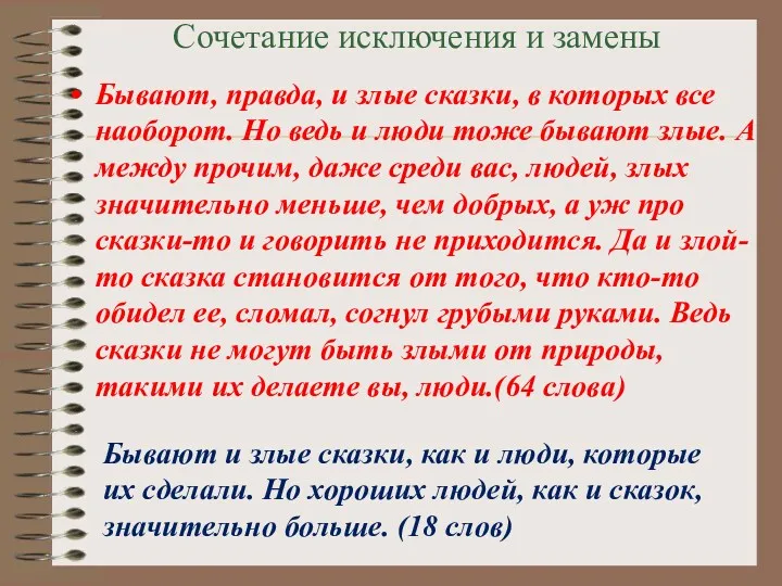 Сочетание исключения и замены Бывают, правда, и злые сказки, в