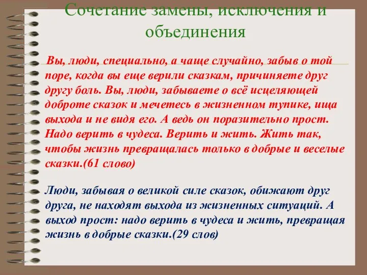 Сочетание замены, исключения и объединения Вы, люди, специально, а чаще