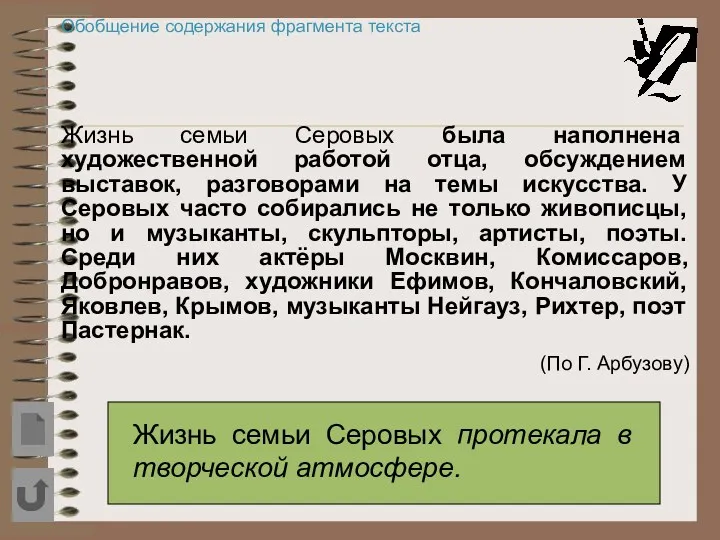 Обобщение содержания фрагмента текста Жизнь семьи Серовых была наполнена художественной