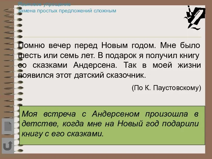 Языковое упрощение замена простых предложений сложным Помню вечер перед Новым