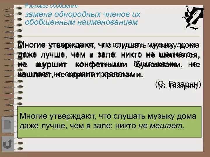 . Языковое обобщение замена однородных членов их обобщенным наименованием Многие