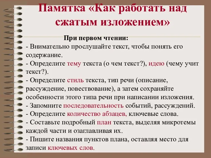 Памятка «Как работать над сжатым изложением» При первом чтении: -