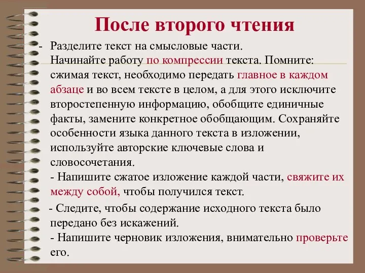 После второго чтения Разделите текст на смысловые части. Начинайте работу