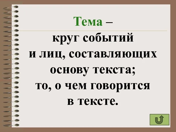 Тема – круг событий и лиц, составляющих основу текста; то, о чем говорится в тексте.