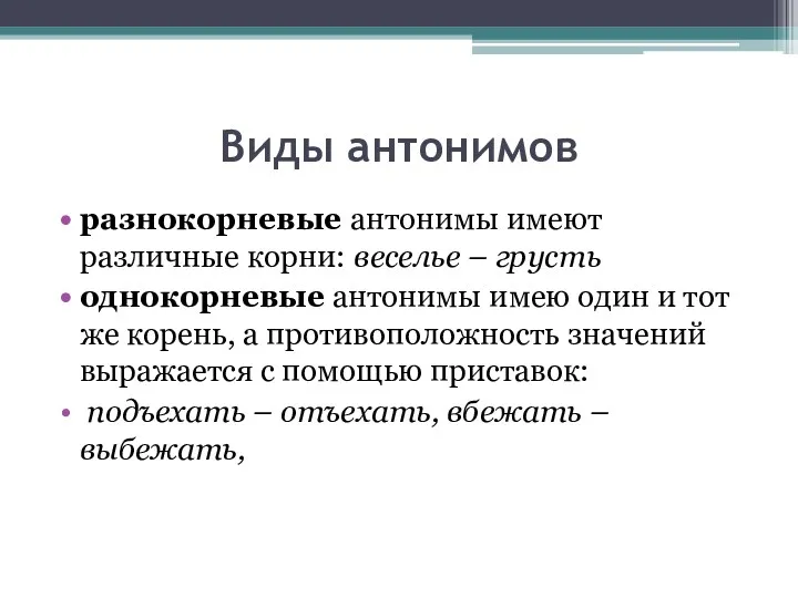 Виды антонимов разнокорневые антонимы имеют различные корни: веселье – грусть