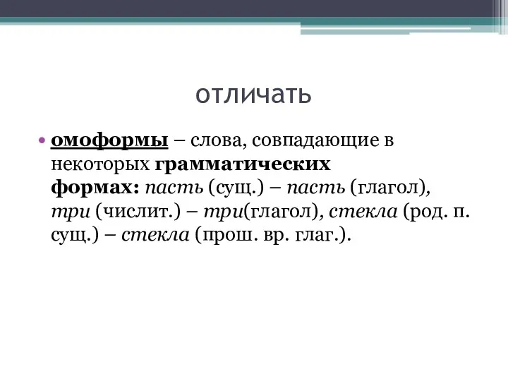 отличать омоформы – слова, совпадающие в некоторых грамматических формах: пасть