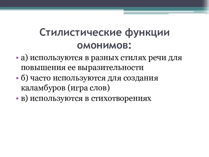 Стилистические функции омонимов: а) используются в разных стилях речи для