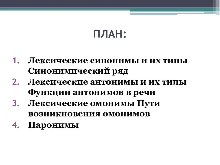 ПЛАН: Лексические синонимы и их типы Синонимический ряд Лексические антонимы