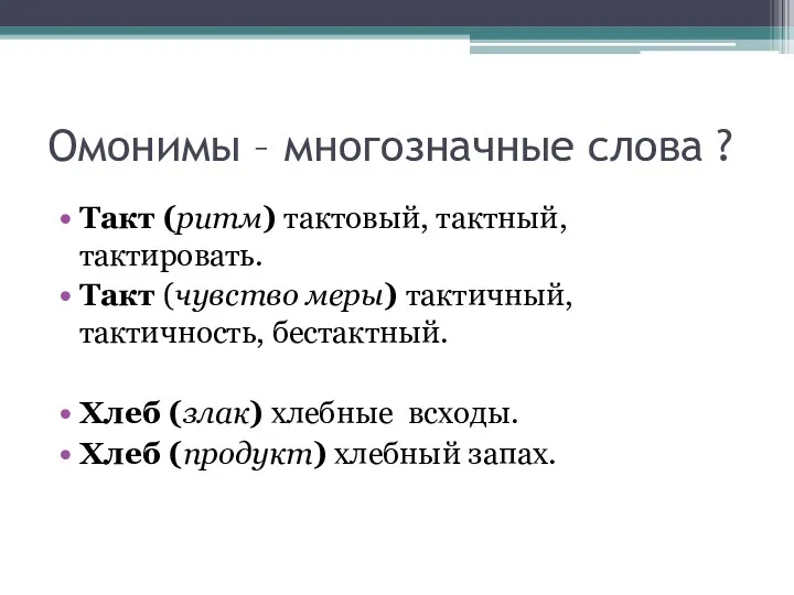 Омонимы – многозначные слова ? Такт (ритм) тактовый, тактный, тактировать.