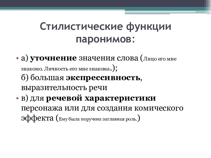 Стилистические функции паронимов: а) уточнение значения слова (Лицо его мне