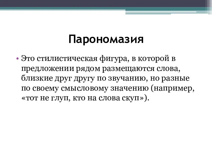 Парономазия Это стилистическая фигура, в которой в предложении рядом размещаются