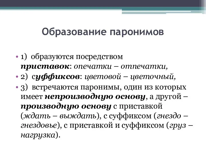 Образование паронимов 1) образуются посредством приставок: опечатки – отпечатки, 2)