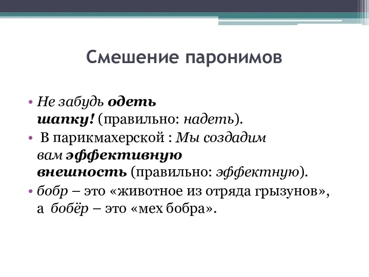 Смешение паронимов Не забудь одеть шапку! (правильно: надеть). В парикмахерской